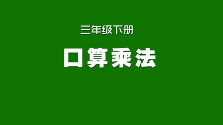 [图]人教版小学数学同步精讲课程,三年级下册,口算乘法