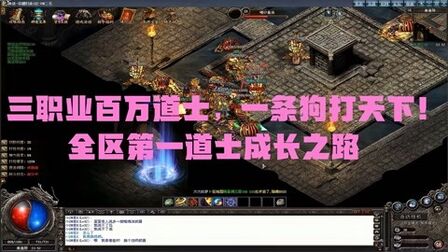 [图]传奇手游:三职业百万道士,一条狗打天下!全区第一道士成长之路