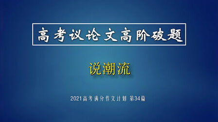 [图]高考议论文高阶破题:“说潮流”破题分析+范文