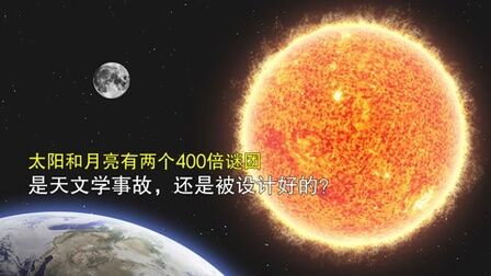 [图]太阳和月亮有两个400倍谜团,是天文学事故,还是被设计好的?