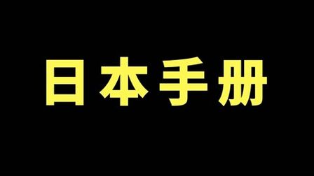 [图]来自日本的机械设计手册,借鉴国外的先进经验,搞懂了就是专家