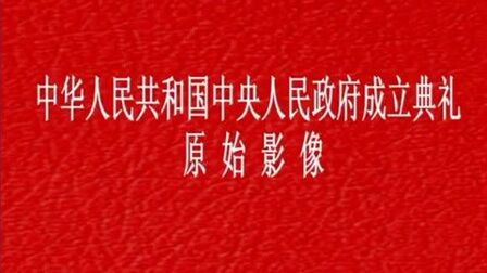 [图]中华人民共和国成立典礼