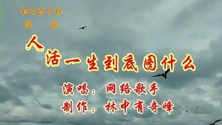 [图]一曲《人活一生到底为什么》好听的歌曲,分享给朋友