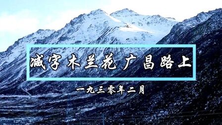 [图]毛主席诗词背诵:《减字木兰花·广昌路上》