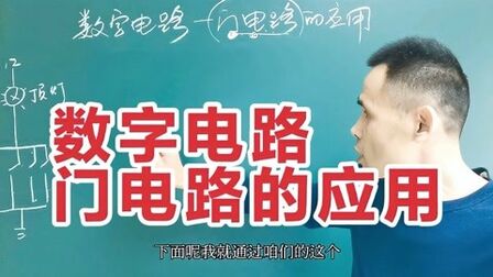 [图]数字电路很有用,看你会不会用,举个例子就一目了然