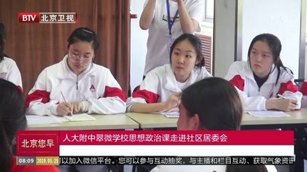 [图]人大附中翠微学校思想政治课走进社区居委会