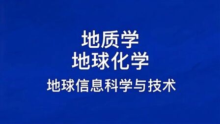 [图]地质学类专业介绍:地质学、地球化学、地球信息科学与技术