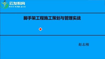 [图]工作必备,脚手架工程施工策划,怎么能学好