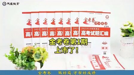 [图]同样是高考真题,为什么老师和同学选择《金考卷 特快专递》呢?