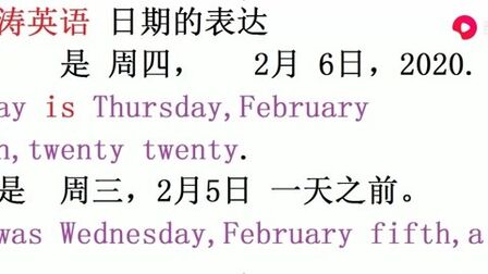 [图]英语日期的表达:今天是2月6日。一天之前是2月5日