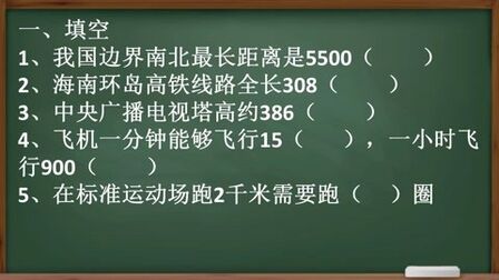 [图]认识千米的习题精练