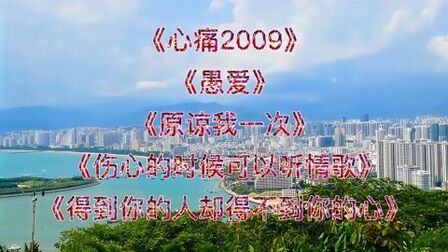 [图]欢子5首歌曲《心痛2009》《伤心的时候可以听情歌》……