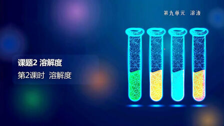 [图]「初中化学下册」同步课程9.2.2《溶解度》