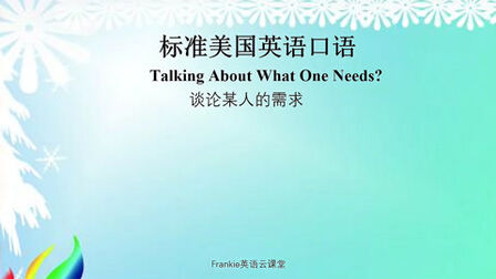 [图]标准美国英语口语:谈论个人需求Talking About What One Needs