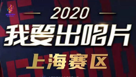 [图]BoYa最强音助力2020《我要出唱片》上海赛区让世界听见你的声音