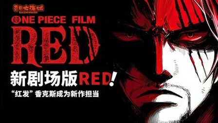 [图]海贼王:剧场版Red战斗服曝光,定档8.6号上映,国内未知