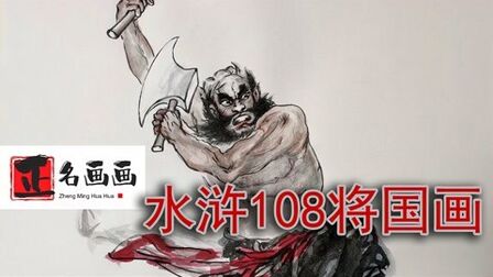 [图]国画水浒传人物连环画108将,画法中西结合形象生动,分享给大家