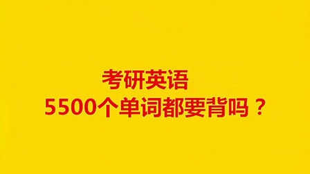 [图]22考研:考研英语5500个单词都要背吗?