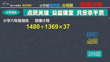 [图]小学六年级培优:简算方法和技巧/经典简算例题解析/小升初常考题