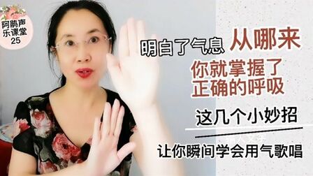 [图]明白了气息从哪来,你就掌握了呼吸,这妙招让你瞬间学会用气歌唱