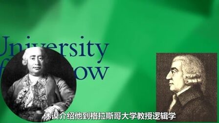 [图]【果仁名人汇】带你探寻现代经济学鼻祖亚当斯密的一生@果仁字幕组