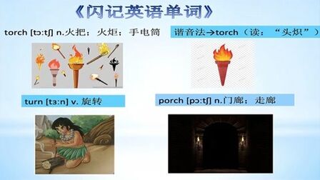 [图]英语单词记忆方法—torch 火把;火炬;手电筒