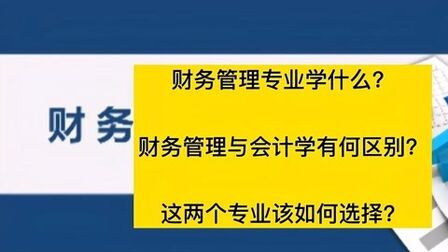 [图]财务管理与会计学有何区别?有哪些课程?这两个专业该如何选择?