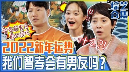 [图]《RunningMan》2022新年运势算卦,宋智孝的新年恋爱运是?