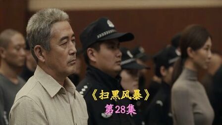 [图]扫黑风暴第28集:孙兴和高明远,被处死刑立即执行,没收全部财产