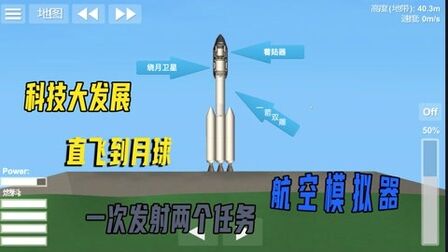 [图]【航空模拟器】科技大进步,发射绕月卫星和月球探测器,一箭双雕