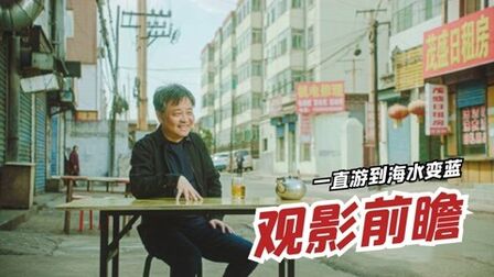 [图]《一直游到海水变蓝》观影前瞻:要一直游,找寻自己的情感大海