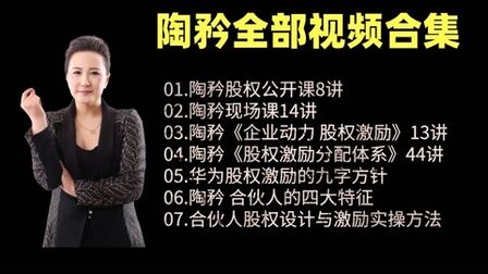 [图]陶矜股权现场课第7讲 股权激励的目的就是方案