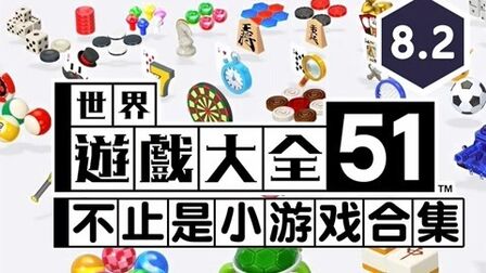 [图]《世界游戏大全51》评测:扶我起来我还能再搓一局日麻