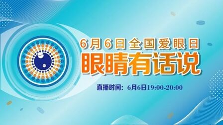 [图]6月6日全国爱眼日 眼睛有话说