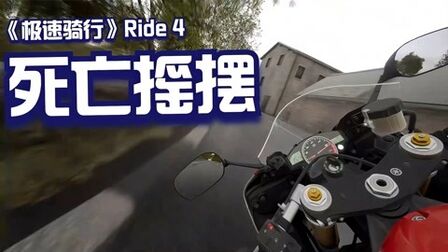 [图]《极速骑行4》Ride 4 曼岛遇到死亡摇摆不幸摔车,幸好可以复活