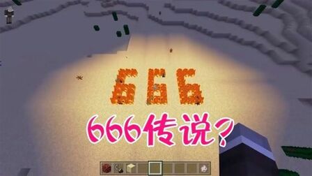 [图]我的世界:千万别在晚上打出666!惊悚的666传说,你知道吗?