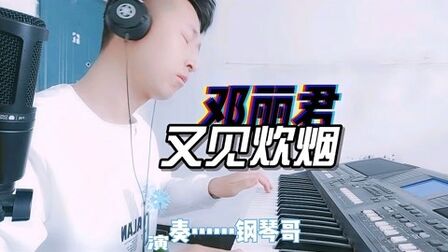 [图]电子琴演奏邓丽君经典曲目《又见炊烟》旋律太动听了