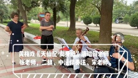 [图]黄名段《天仙配·卖身纸》:无为市北门公园市民休闲戏曲文艺