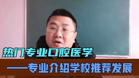 [图]口腔医学专业介绍,报考口腔医学要注意这几个关键点,重点关注