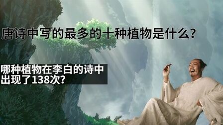 [图]唐诗中被写的最多的植物是哪十种?它被李白写了138次