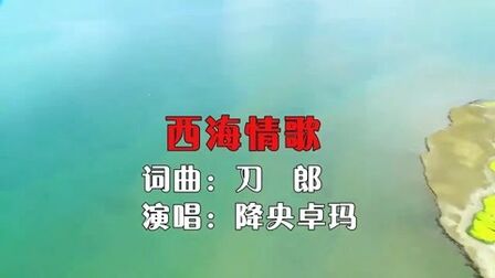 [图]降央卓玛演唱《西海情歌》,歌声美如天籁,绕梁三日不绝!