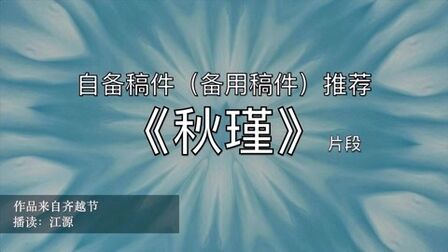 [图]播音艺考自备稿件《秋瑾》