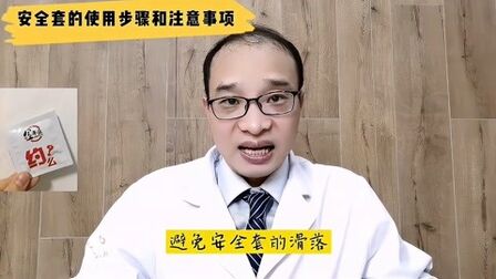 [图]安全套如何使用更安全?效果更好?医生告诉你