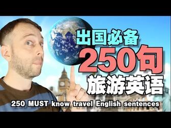 [图]【从零开始】250句必备的旅游英语