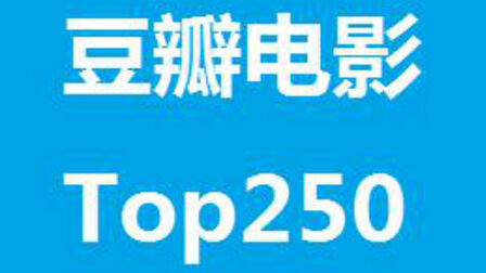 [图]【豆瓣电影Top250】250-225