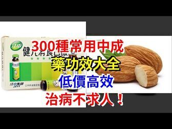 [图]300种常用中成药功效大全,低价高效,治病不求人![健康之家]