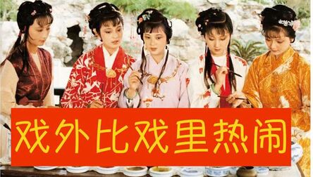 [图]重看87版《红楼梦》,三百年前的原小说作者把现在的烂剧都骂了