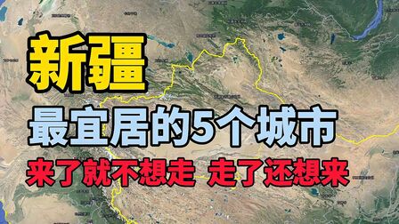 [图]新疆这5个地方你去过吗?