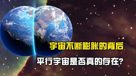 [图]宇宙之外是什么?不断膨胀的背后,平行宇宙是否真的存在?