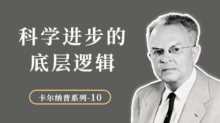 [图]科学进步的底层逻辑是什么?科学理论突破和语言有什么关系?